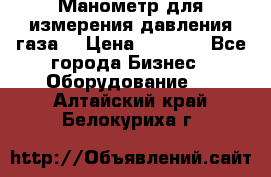 Манометр для измерения давления газа  › Цена ­ 1 200 - Все города Бизнес » Оборудование   . Алтайский край,Белокуриха г.